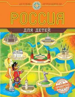 Книга Россия для детей (Андрианова Н.А.), б-10016, Баград.рф